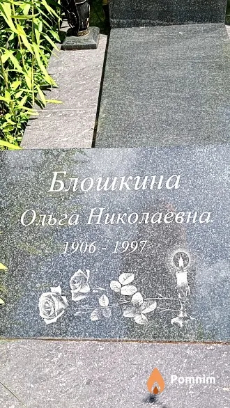 Блошкина Ольга Николаевна