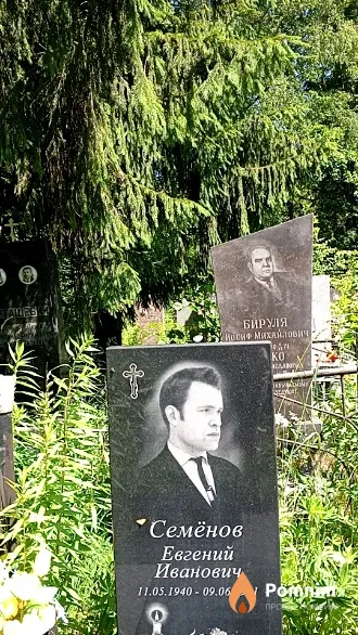 Семёнов Евгений Иванович