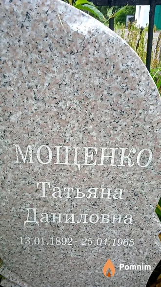 Мощенко Татьяна Даниловна