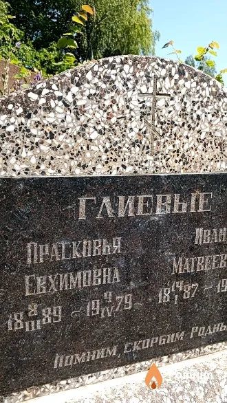 Глиева Прасковья Еехимовна