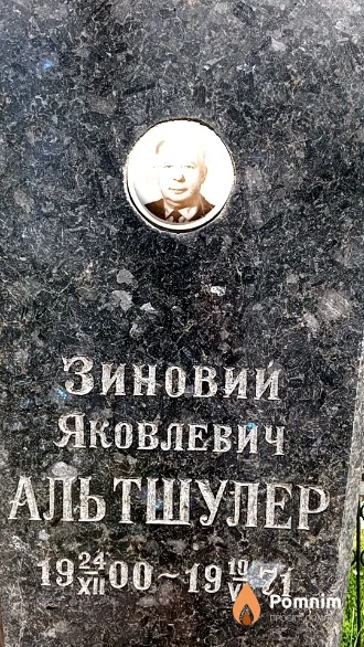 Альтшулер Зиновий Яковлевич