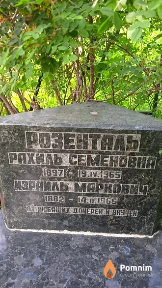 Розенталь Рахиль Семеновна