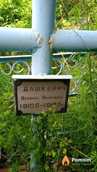 Дашкевич Варвара Яковлевна