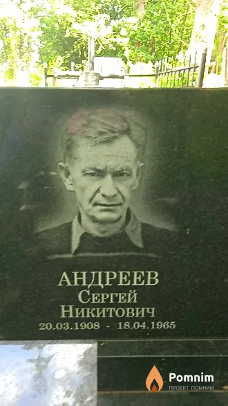 Андреев Сергей Никитович