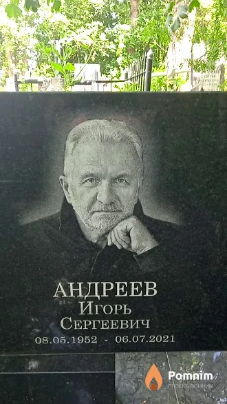 Андреев Игорь Сергеевич