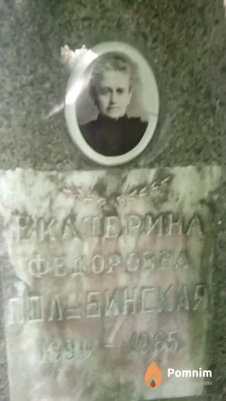 Полубинская Екатерина Федоровна