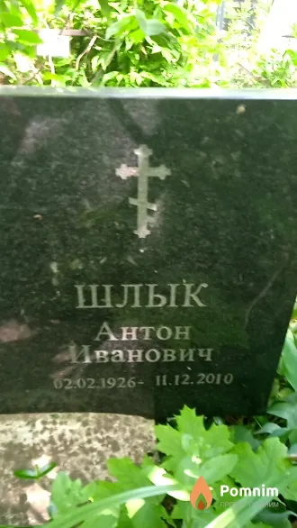Шлык Антон Иванович