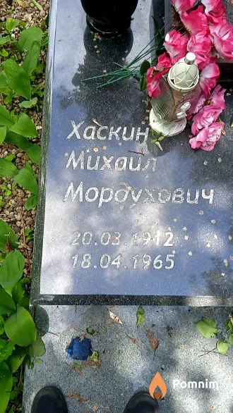 Хаскин Михаил Мордухович