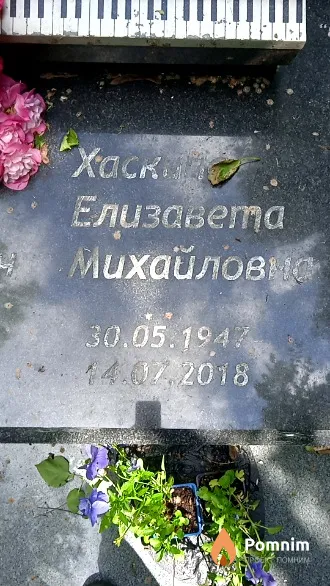 Хаскина Елизавета Михайловна