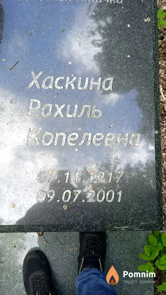 Хаскина Рахиль Копелевна
