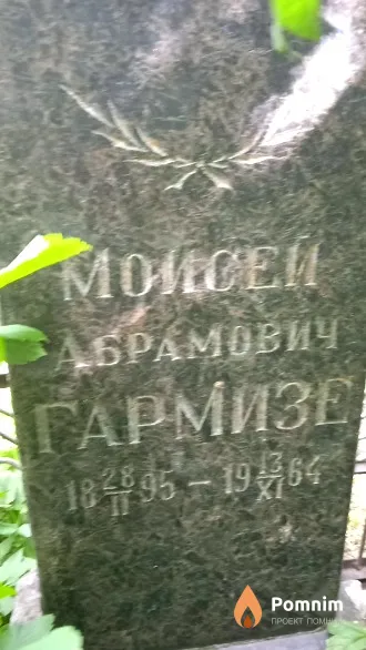Гармизе Мойсей Абрамович