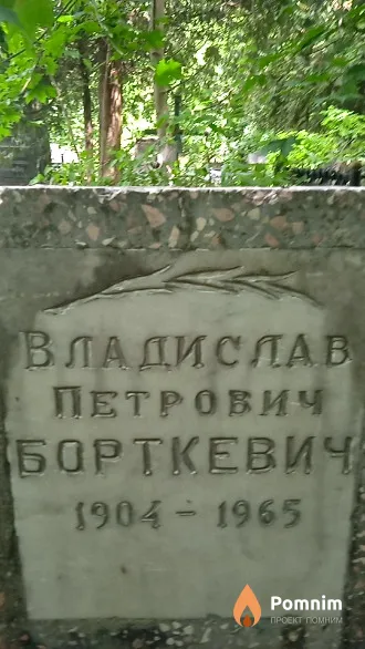 Борткевич Владислав Петрович