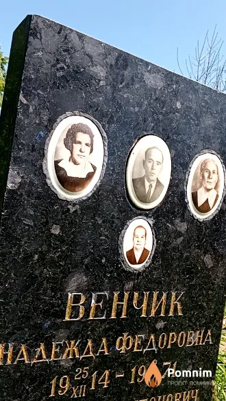 Венчик Надежда Федоровна