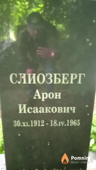 Слиозберг Арон Исаакович