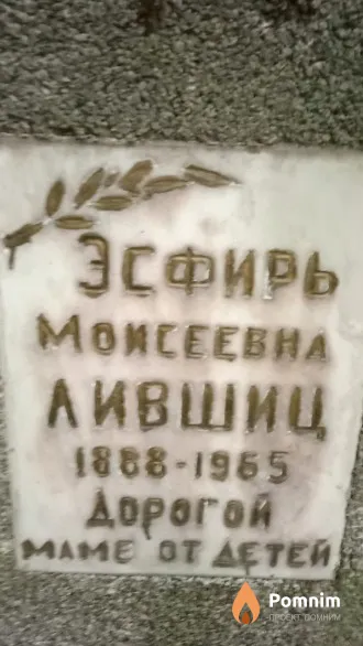 Лившиц Эсфирь Моисеевна