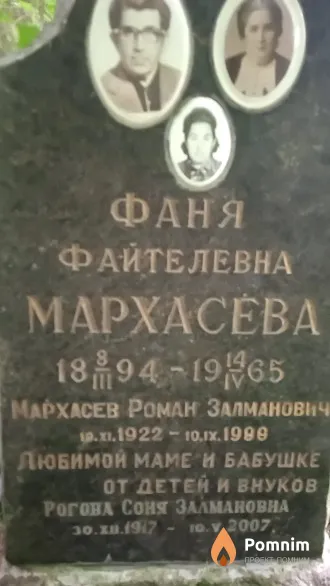 Мархасева Фаня Файтелевна