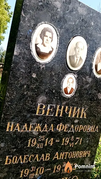 Венчик Болеслав Антонович