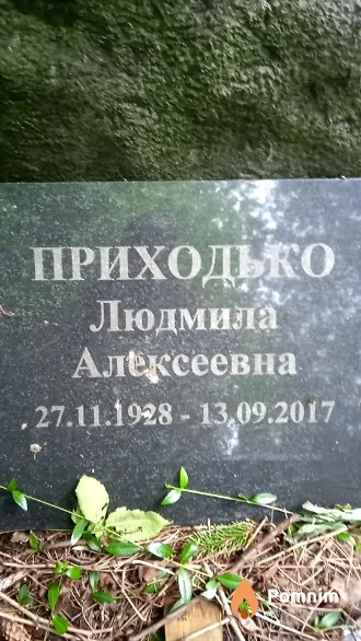 Приходько Людмила Алексеевна