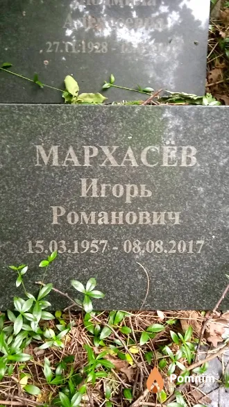 Мархасёв Игорь Романович