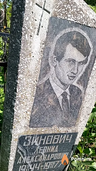 Зинович Лепнид Александрович
