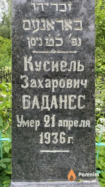 Баданес Куснель Захарович