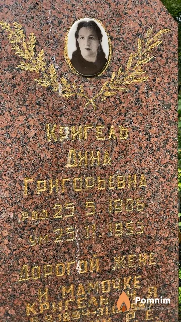 Кригель Дина Григорьевна