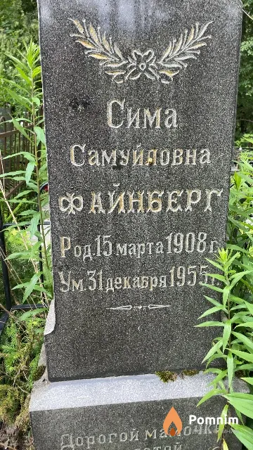 Файнберг Сима Самуйловна