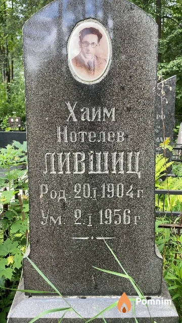 Лившиц Хаим Нотелев