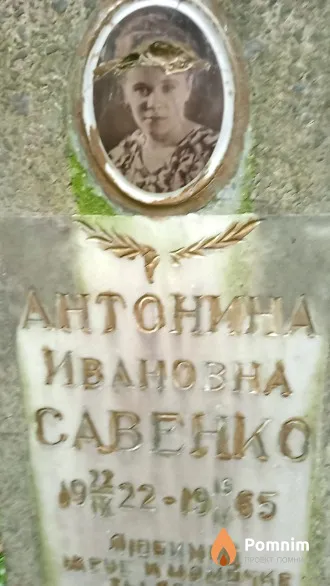 Савенко Антонина Ивановна