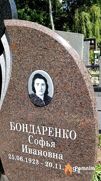Бондаренко Софья Ивановна
