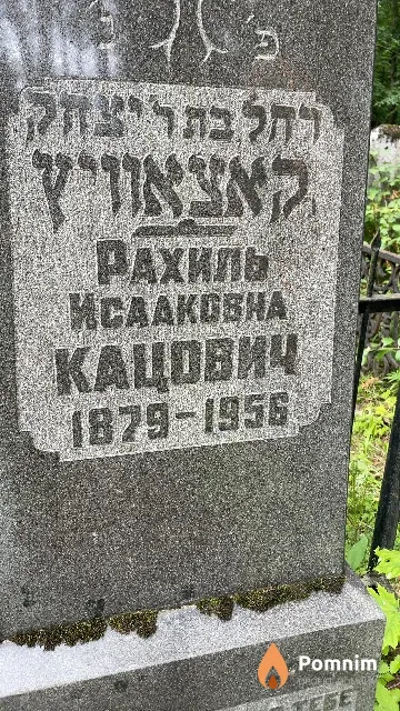 Кацович Рахиль Исааковна