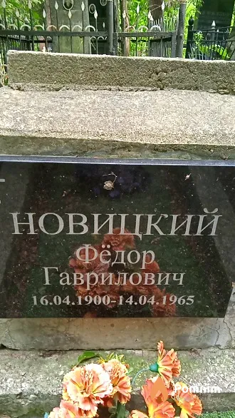 Новицкий Фёдор Гаврилович