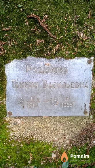 Рудакова Таисия Васильевна
