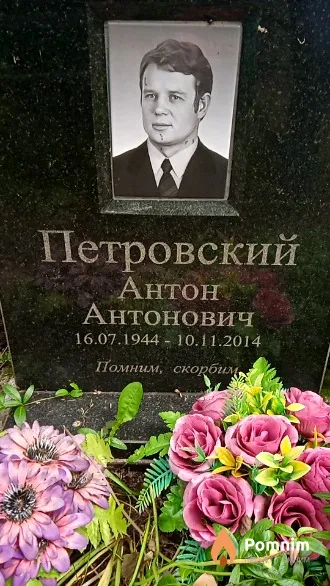Петровский Антон Антонович