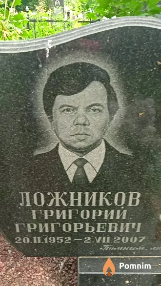 Ложников Григорий Григорьевич