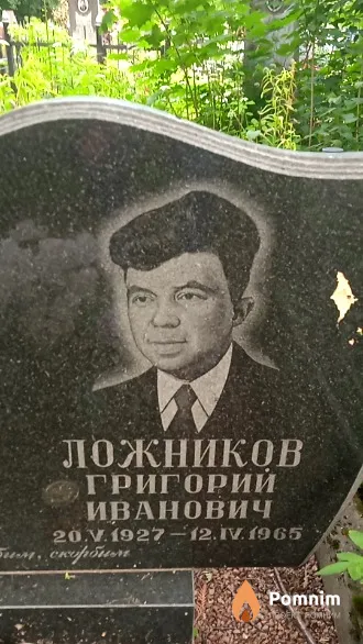 Ложников Григорий Иванович