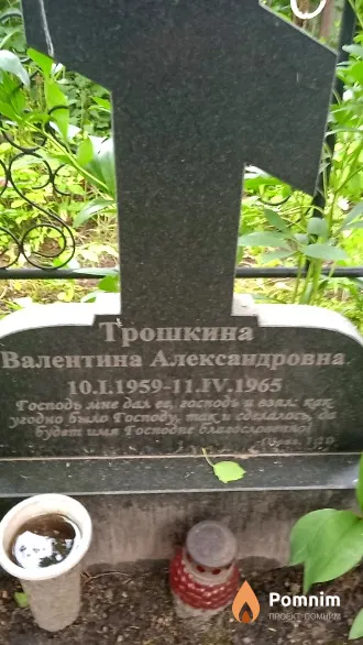 Трошкина Валентина Александровна