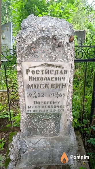 Москвин Ростислав Николаевич