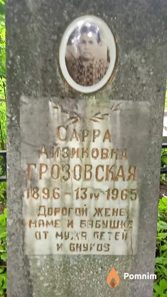 Грозовская Cappa Айзиковна