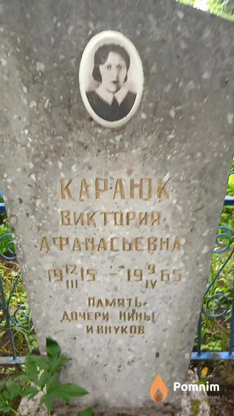 Караюк Виктория Афанасьевна