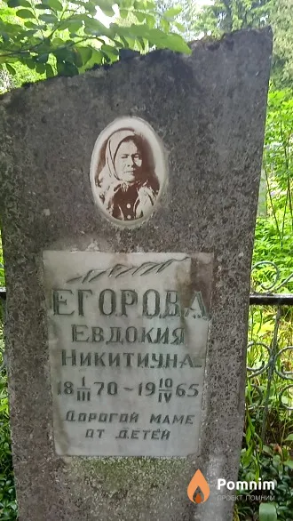 Егорова Евдокия Никитична