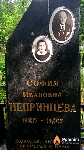 Непринцева София Ивановна