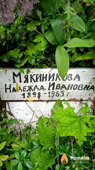 Макиникова Надежда Ивановна