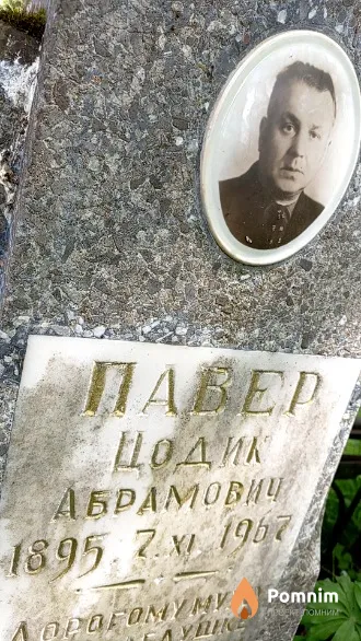 Павер Цодик Абрамович