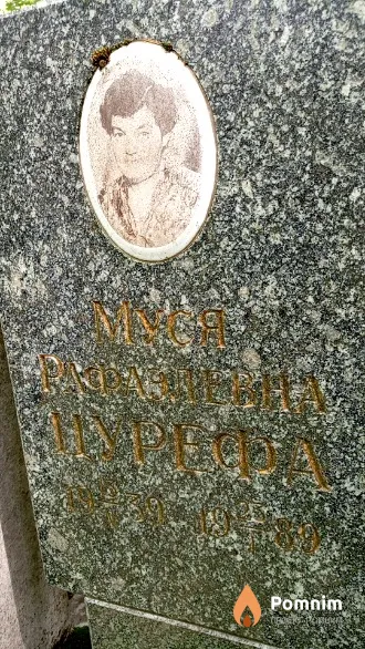 Цурефа Муся Рафаэлевна