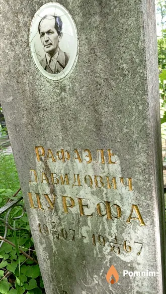 Рафаэль Цурефа Давидович