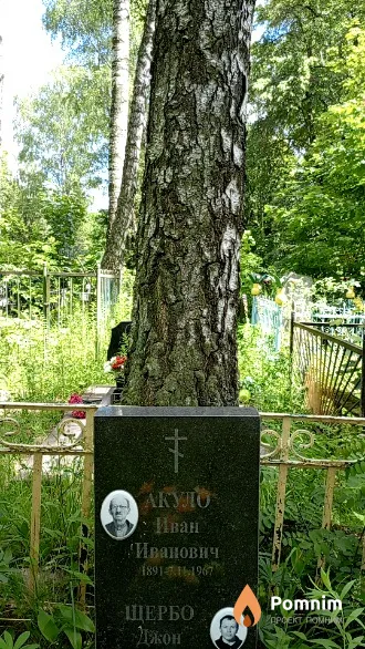 Акуло Иван Иванович