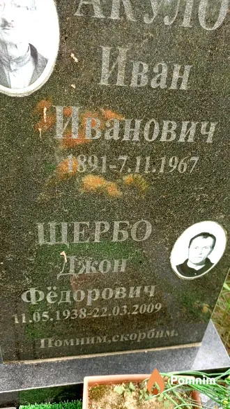 Щербо Иван Фёдорович