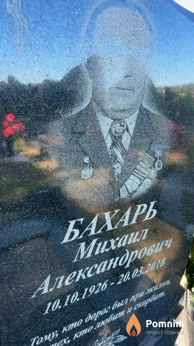 Бахарь Mихаил Александрович