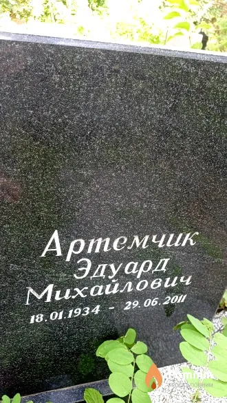 Артемчик Эдуард Михайлович